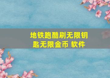 地铁跑酷刷无限钥匙无限金币 软件